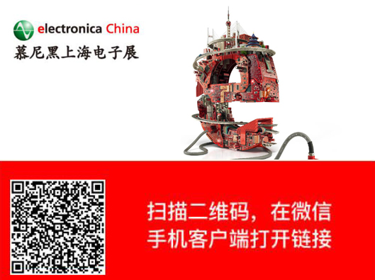 慕尼黑上海電子展