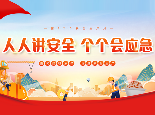 強化安全意識，促進安全生產